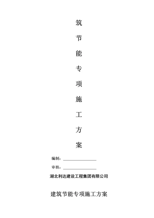 优质建筑节能专项综合施工专题方案材料.docx