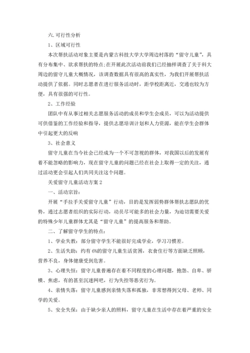 关爱留守儿童活动方案.docx