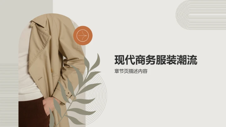 棕色商务风服装时尚PPT模板