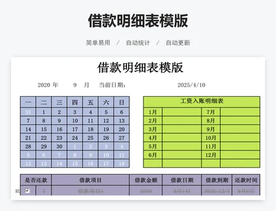 借款明细表模版