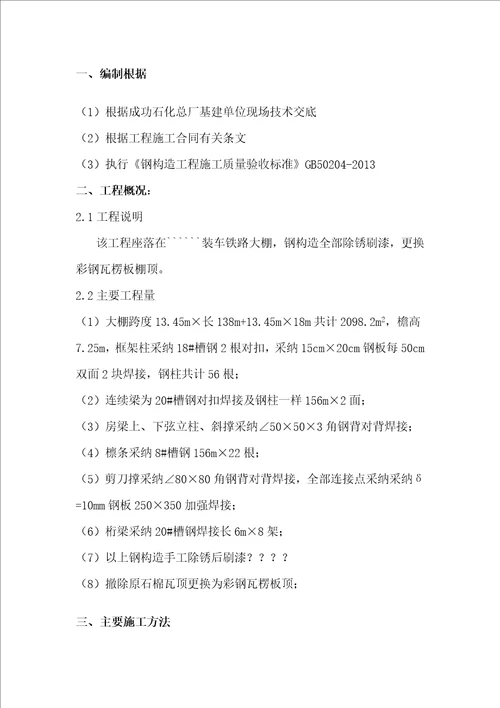 石化总厂彩钢瓦施工方案