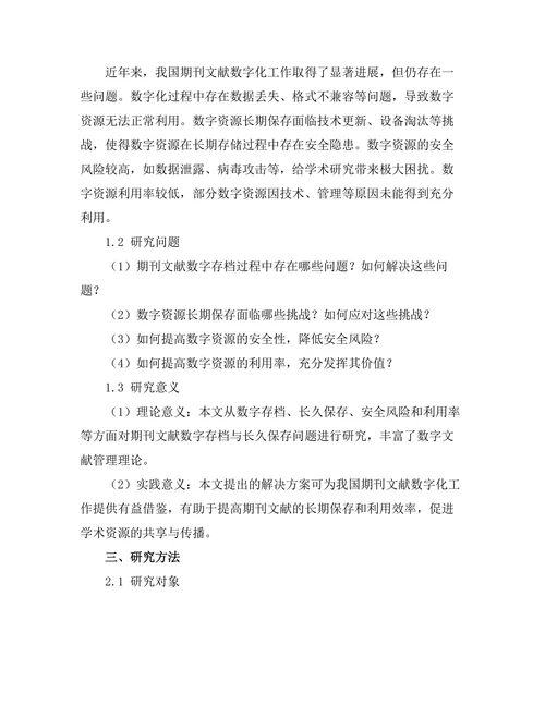 期刊文献的数字存档与长久保存问题研究