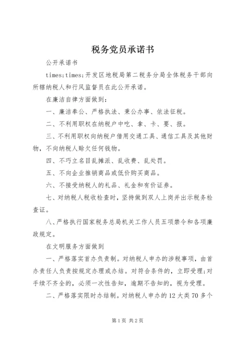 税务党员承诺书 (3).docx