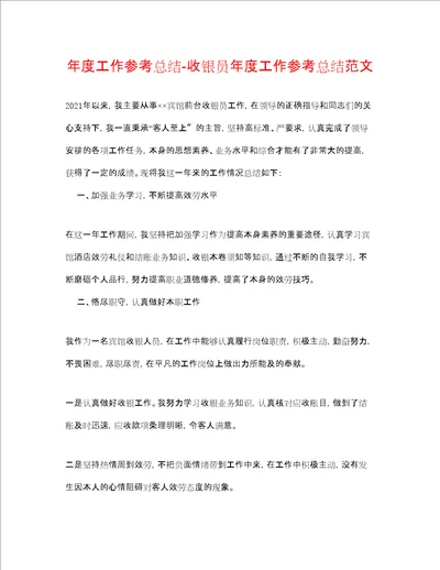 度工作参考总结收银员年度工作参考总结范文