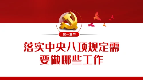 廉政党课贯彻落实中央八项规定扎实推进作风建设PPT