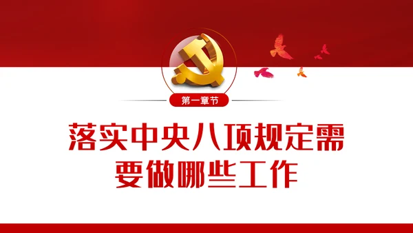 廉政党课贯彻落实中央八项规定扎实推进作风建设PPT