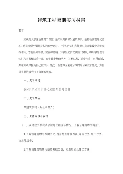建筑工程暑期实习报告word模板