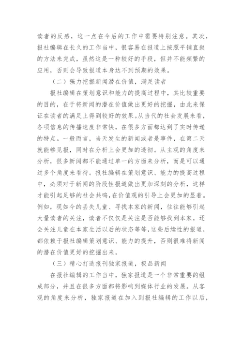 如何提高报社编辑的策划意识和能力论文.docx
