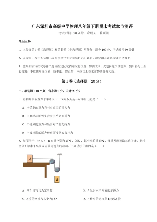 广东深圳市高级中学物理八年级下册期末考试章节测评A卷（解析版）.docx