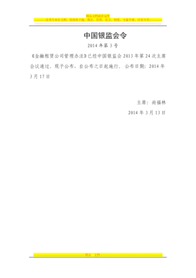 新金融租赁公司管理办法.docx