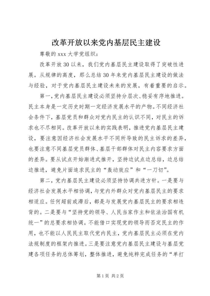 改革开放以来党内基层民主建设.docx