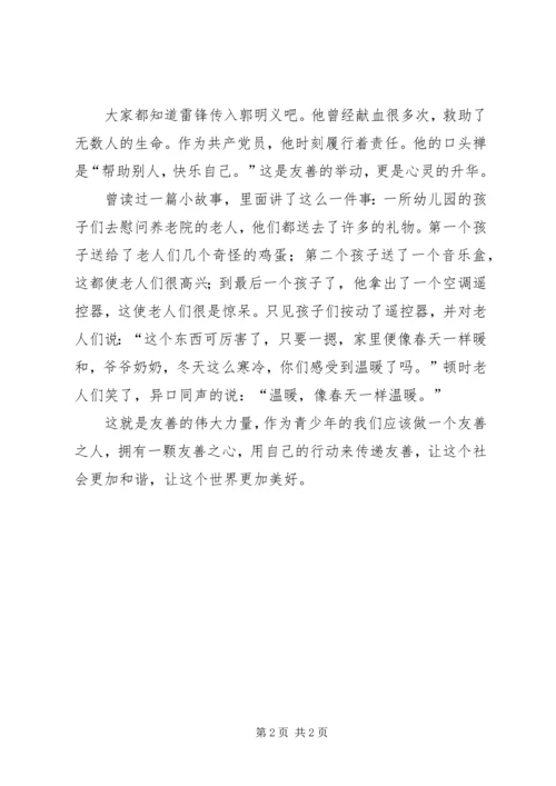 友善的力量演讲稿郑义豪 (2).docx