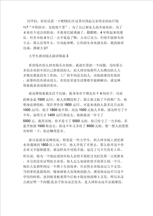 大学生就业励志演讲稿