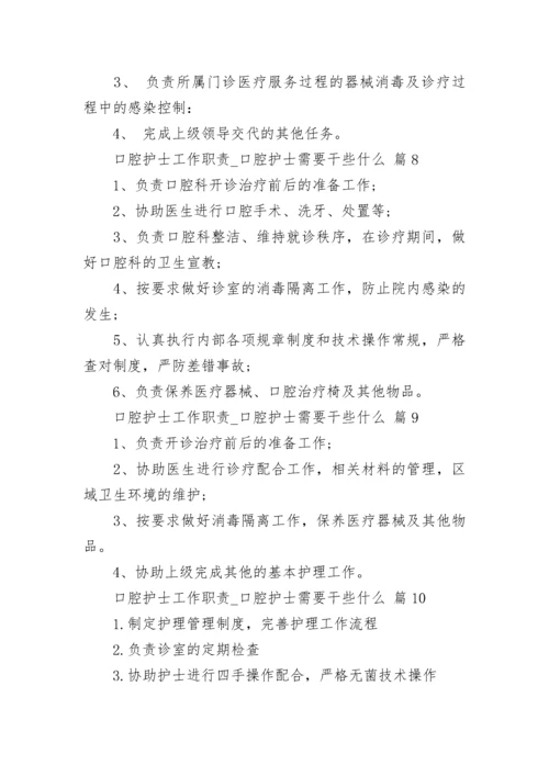 口腔护士工作职责_口腔护士需要干些什么.docx