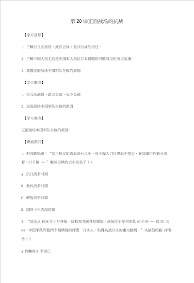 八年级历史上册第六单元中华民族的抗日战争第20课正面战场的抗战导学案无答案新