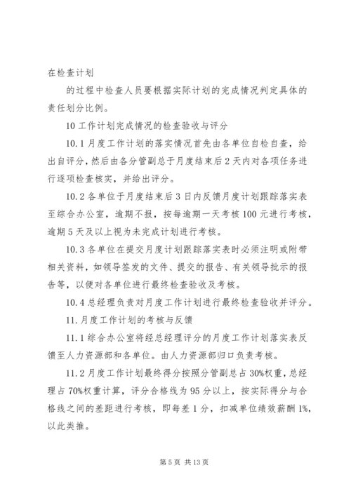 篇一：月度工作计划管理办法.docx