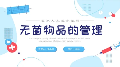插画蓝色线条简约风无菌物品管理PPT管理制度