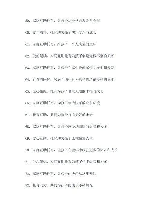 家庭互助托育广告语大全