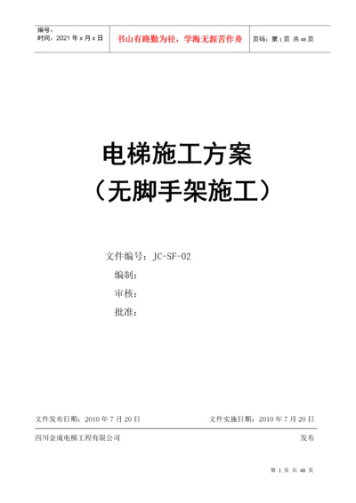 2-电梯无脚手架安装工艺.docx