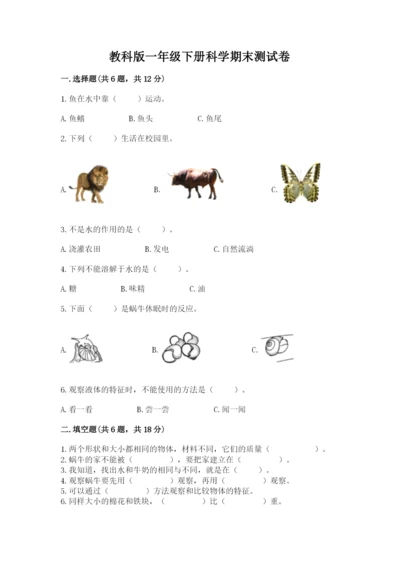 教科版一年级下册科学期末测试卷附参考答案（综合卷）.docx
