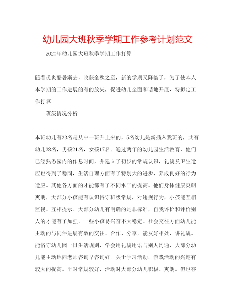 精编幼儿园大班秋季学期工作参考计划范文.docx