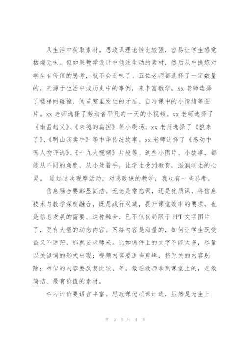 小学思政课优质课评选活动心得体会.docx