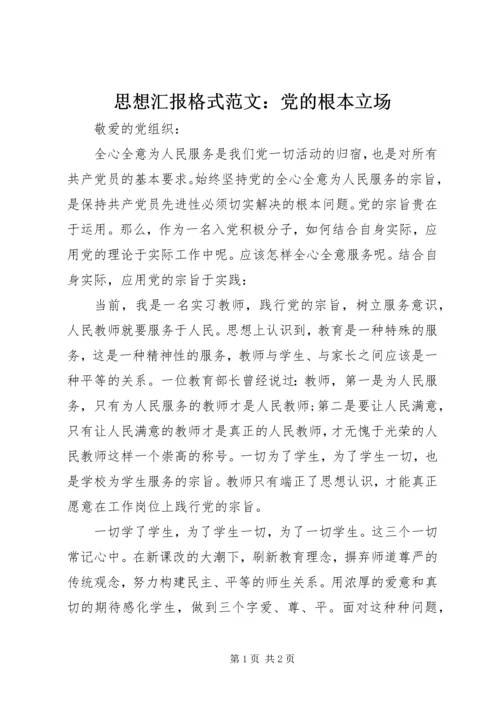 思想汇报格式范文：党的根本立场 (2).docx