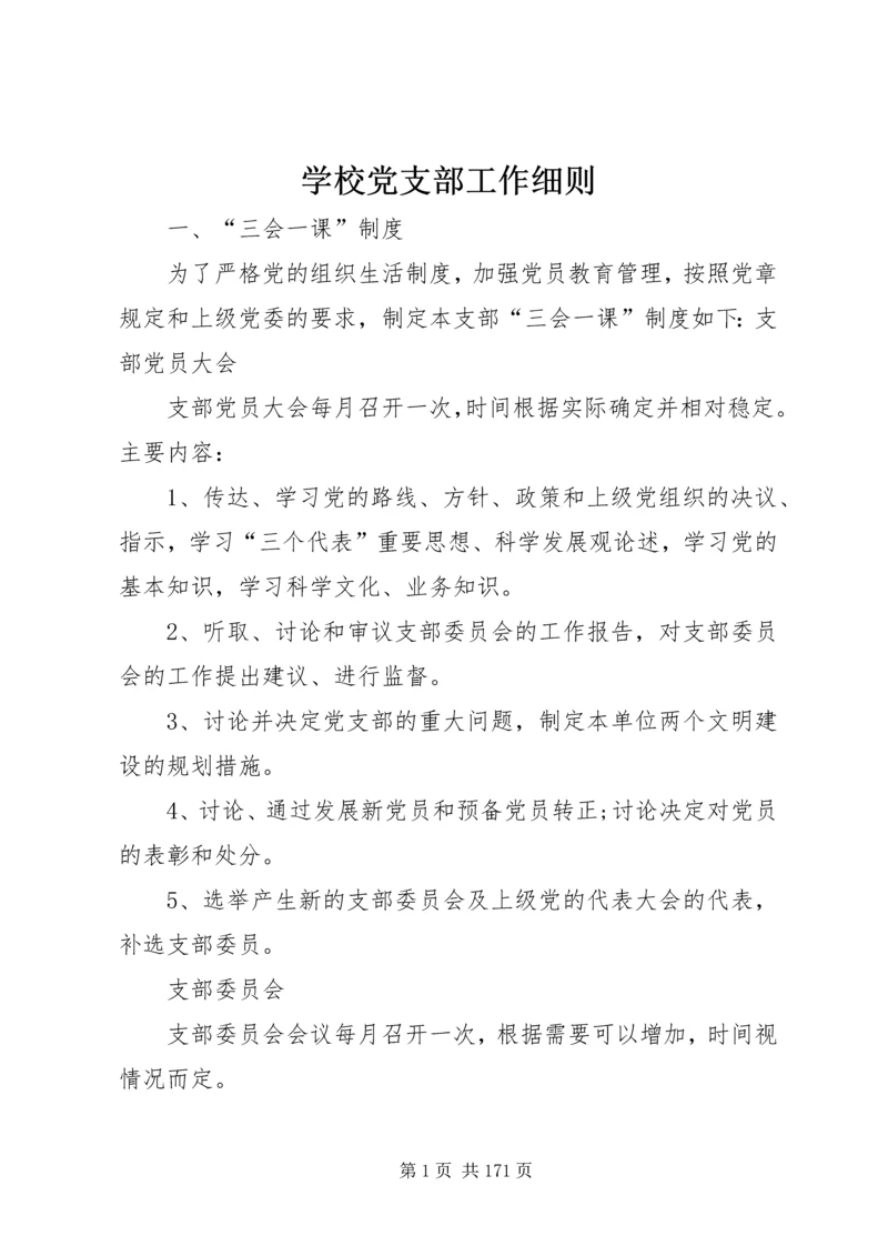 学校党支部工作细则.docx