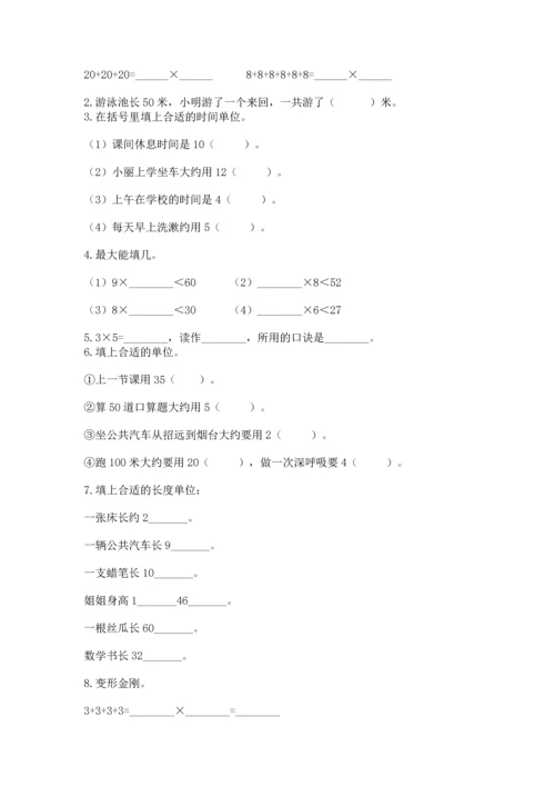 人教版二年级上册数学期末测试卷含答案【突破训练】.docx