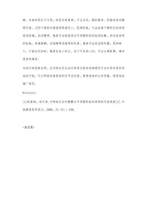 综合方法治疗肩周炎的疗效观察.docx