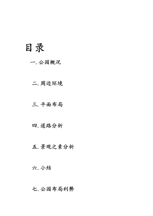 公园调研综合报告学生作业.docx