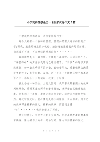 小学我的理想是当一名作家优秀作文5篇.docx
