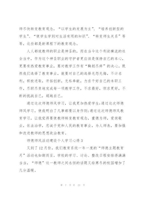 师德师风活动建设个人学习心得十篇.docx