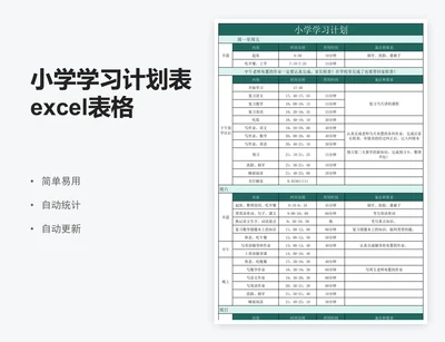 小学学习计划表excel表格