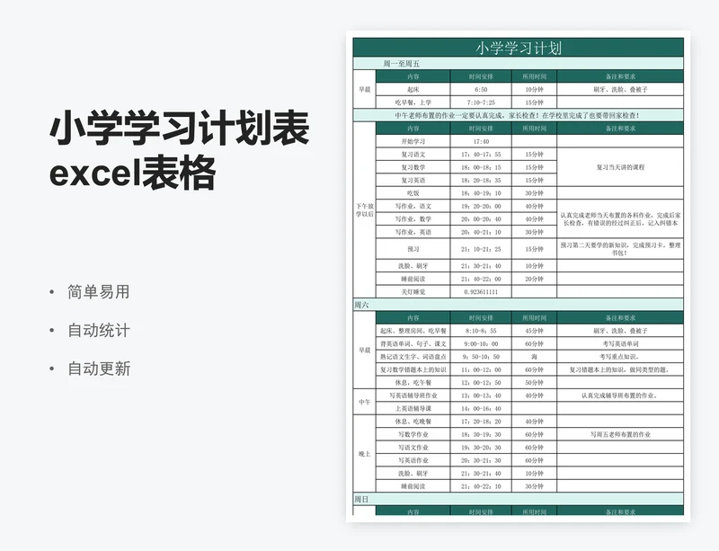 小学学习计划表excel表格