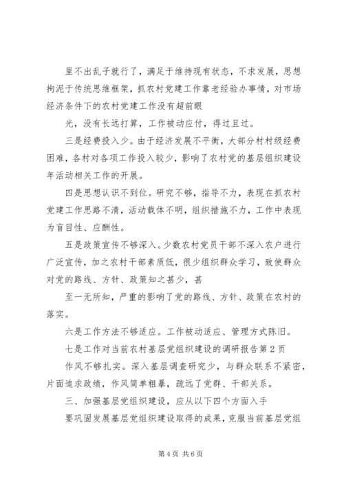 对当前农村基层党组织建设的调研报告 (3).docx