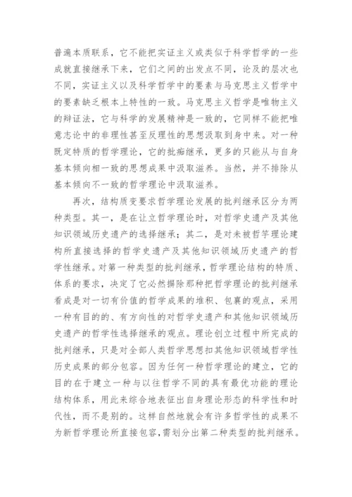 哲学理论的发展和批判继承的论文.docx