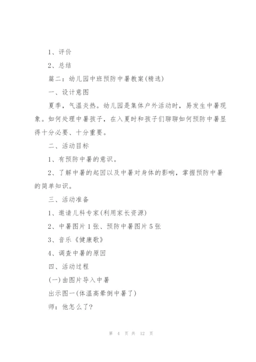 幼儿园中班预防中暑教案.docx
