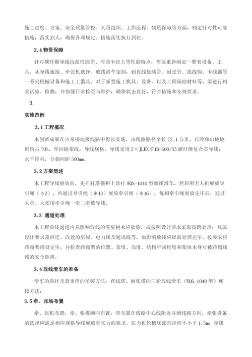 碳纤维导线山区张力架线工艺探索与实践.docx