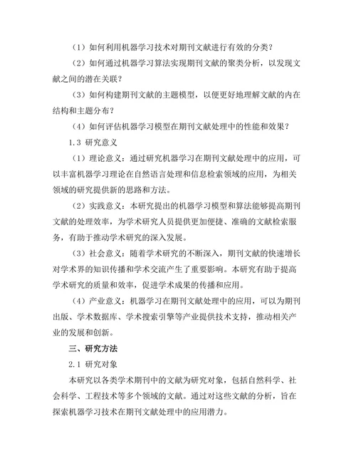 期刊文献的机器学习应用探索