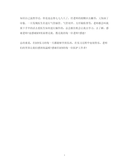 精编icu实习心得体会范文报告.docx