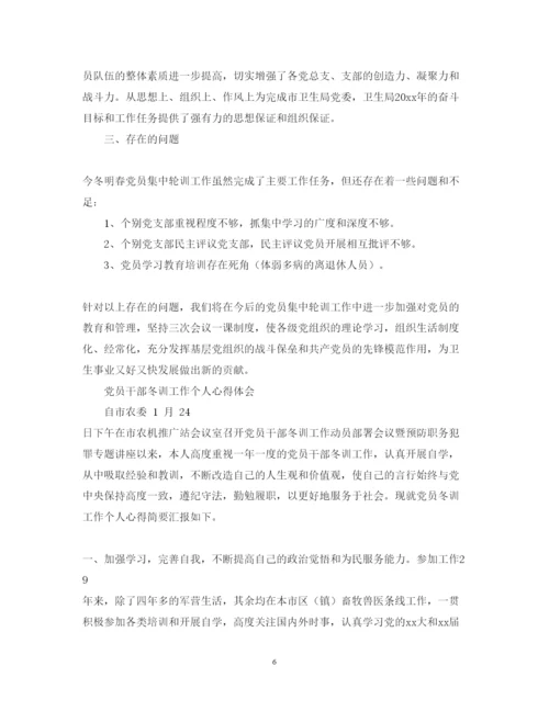 精编党员冬训学习心得体会范文.docx