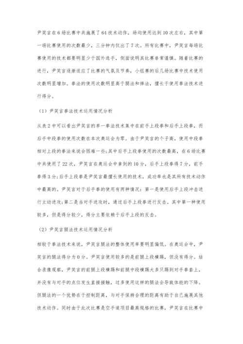 东京奥运会我国空手道运动员尹笑言技战术运用分析与启示.docx