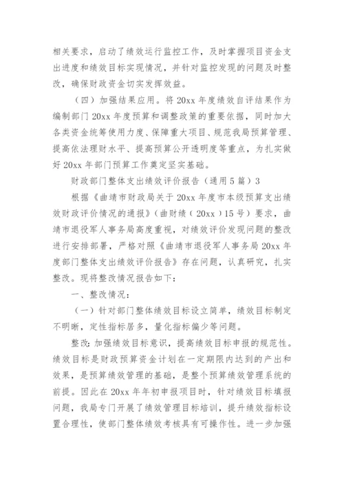 财政部门整体支出绩效评价报告.docx