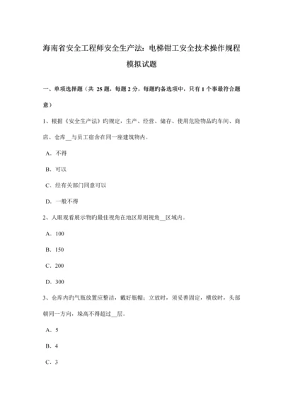 2023年海南省安全工程师安全生产法电梯钳工安全技术操作规程模拟试题.docx