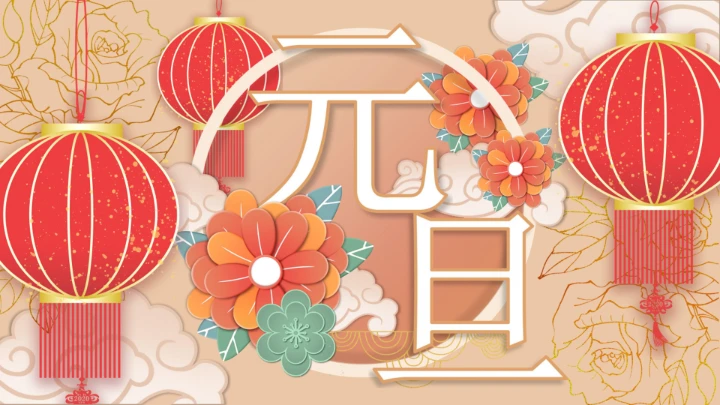 国潮元旦活动PPT模板