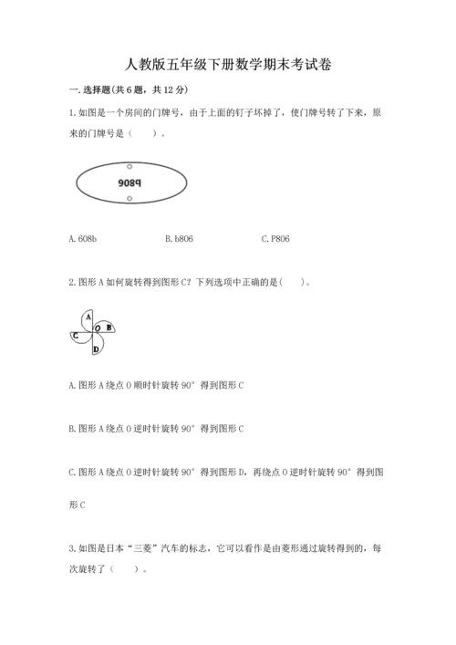 人教版五年级下册数学期末考试卷含答案（突破训练）.docx