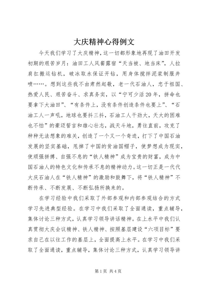 大庆精神心得例文.docx