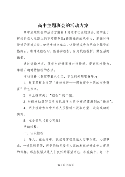 高中主题班会的活动方案.docx