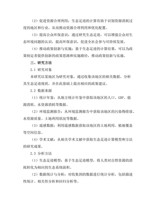生态足迹的计算与政策建议
